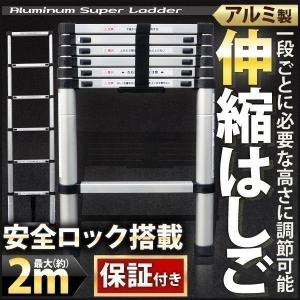 伸縮はしご はしご ハシゴ 伸縮 梯子 アルミ 製 便利 保証付き 安全ロック 搭載 2.0m 2m 滑り止め付 軽量 スーパーラダー スライド式 高所作業 雪下ろし