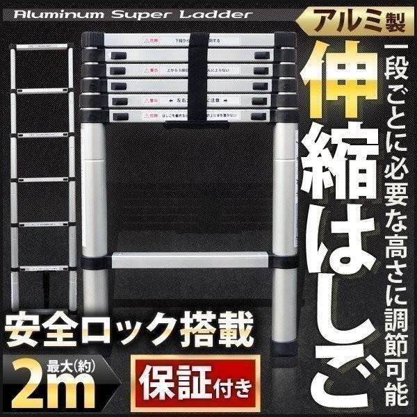 伸縮はしご はしご ハシゴ 伸縮 梯子 アルミ 製 便利 保証付き 安全ロック 搭載 2.0m 2m...