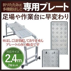 はしご 脚立 専用プレート プレートのみ 便利 2.4m 保証付き ハシゴ 梯子 アルミ製 踏み台 はしご兼用脚立 ハシゴ兼用脚立 多機能アルミはしご 多機能アルミ梯子｜masuda-shop