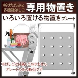 はしご 専用 物置き プレート 多機能はしご テーブル 脚立 便利 ハシゴ 梯子 工具台 工具置き 作業台 工具 洗車 洗車台 洗車道具 DIY道具 はしごプレート