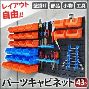 工具 収納 壁掛け パーツボックス 部品 ケース 壁 作業 DIY コンテナ ビス ネジ ボルト ドリル 小物 整理 工場 43P パーツ 整備 メンテナンス ツールボックス