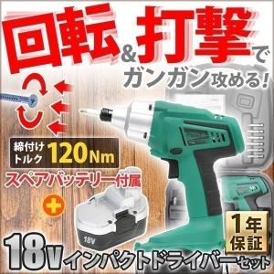 インパクトドライバー 18V 予備バッテリー付き 電動工具 DIY 日曜大工 充電式 1年保証 電動ドライバー 手元LEDライト 付き 本体 電動 回転 打撃 トルク120N・m