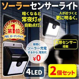 2個セット センサーライト LED ソーラー 充電 人感センサー 自動点灯 ライト 4LED ソーラーライト 屋外 屋内 玄関 駐車場