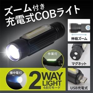 懐中電灯 ズームライト LED 充電式 ハンドライト 作業灯 ワークライト 2WAY USB充電 マグネット 磁石 多機能 防  犯 防災 災害