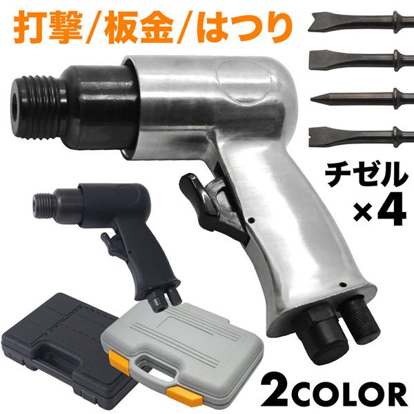 エアーハンマー チゼルセット エアハンマ チゼル セット エアーチッパー ピストル型 工具 板金 作...