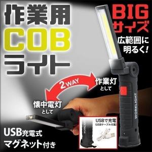 作業灯 LED ライト 充電式 ワークライト COB ライト マグネット 磁石 便利 非常灯 非常時 防災 灯り 懐中電灯 usb 充電