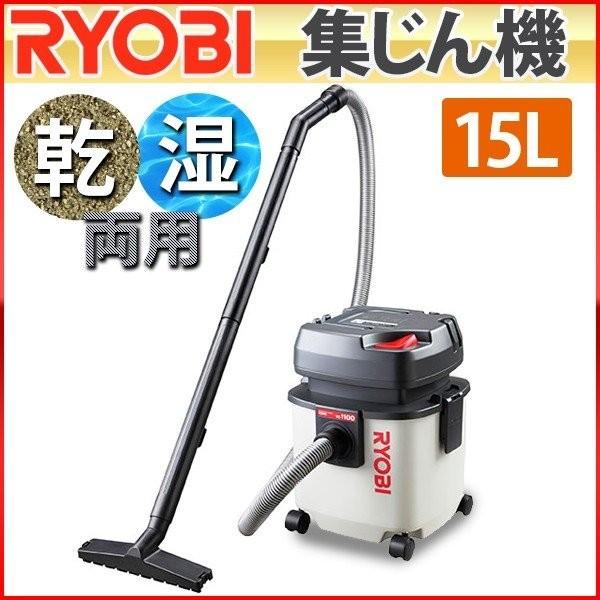 掃除機 乾湿両用 15L 業務用 リョービ 集塵機 集じん機 家庭用 バキュームクリーナー 吸込仕事...