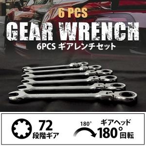 ラチェットレンチセット 首振り フレックスラチェットレンチ セット 首振ラチェット 工具 便利 レンチ 72ギア 6本組