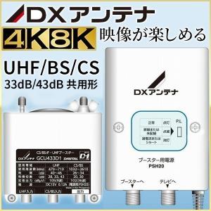 テレビ ブースター 地デジ CU43AS DXアンテナ BS CS UHF 2K 4K 8K 対応 衛星放送 33dB 43dB 共用形 テレビブースター
