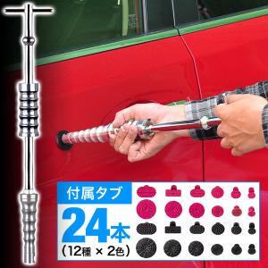車 へこみ 修理 デントリペアツールキット タブ24本 T型引き抜き工具