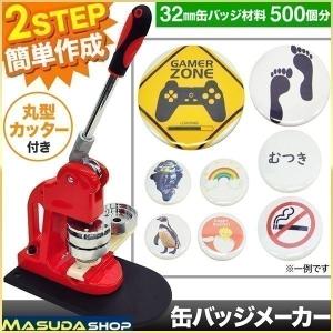 缶バッチ マシン 32mm 缶バッチメーカー 缶バッチマシーン 機械 バッジ500個付 業務用 缶バッジ カンバッヂ 缶 バッチ作り｜masuda-shop