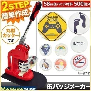 缶バッチ マシン 58mm 缶バッチメーカー 缶バッチマシーン 機械 バッジ500個付 業務用 缶バッジ カンバッヂ 缶 バッチ作り｜masuda-shop