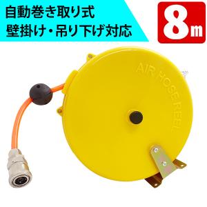 エアーホースリール 自動巻き 8m 自動巻取式 壁掛け可能