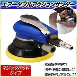 ダブルアクションサンダー ダブルアクションポリッシャー エアー工具 研磨 車磨き 塗装剥がし 洗車 オービタルサンダー 空圧式研磨機｜masuda-shop