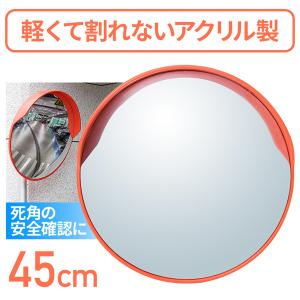 カーブミラー 45cm 家庭用 屋外用 アクリル製 アクリルカーブミラー