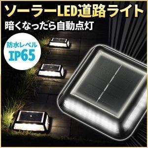 道路鋲 ソーラー 道路ライト ガーデンライト LED 誘導灯 屋外 庭 階段 ライト 自動点灯 駐車場 埋め込み 玄関 ソーラーライト防犯 照明