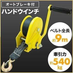 ハンドウインチ オートブレーキ付 自動ブレーキ付 ウィンチ 手動 小型 ベルト 540kg 0.5t 手回し 牽引