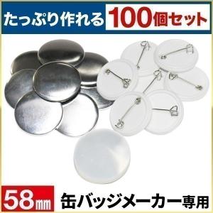 缶バッジマシーン用 メタルバッジ 58mm 100個セット 缶バッチ マシン 機械 缶バッチメーカー...