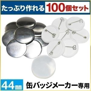 缶バッジマシーン用 メタルバッジ 58mm 100個セット 缶バッチ マシン