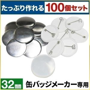 缶バッジマシーン用 メタルバッジ 58mm 100個セット 缶バッチ