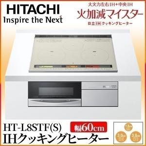 IHクッキングヒーター ビルトイン 日立 3口 幅60cm 200V 3口IH IHヒーター IH調理器 IHコンロ 据置 オーブン グリル HT-L8STF S シルバー