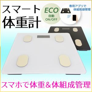 体重計 スマホ連動 体組成計 体脂肪計 スマート体重計 スマートフォン 連動 高精度 体重 体脂肪 Bluetooth 対応 体重管理
