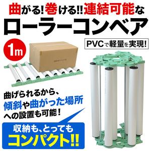 ローラーコンベア 1m 連結可能 カーブ 段差 運送機 折り畳み 軽量 PVC 連結レール 物流 倉庫 荷降ろし 荷積み 手積み 持ち運び 荷物 移動｜masuda-shop