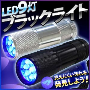 ブラックライト UVライト 懐中電灯型 LED 宝石 UV 9灯 コンパクト ブラック シルバー ライト 9LED LEDライト LEDブラックライト ハンディライト