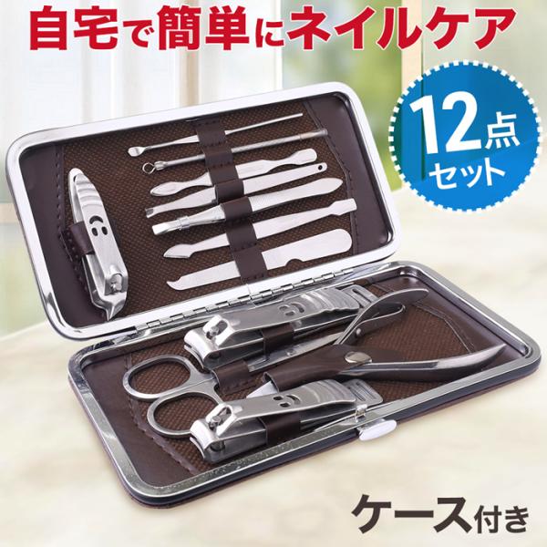 爪切り セット ネイルケア グルーミングセット 爪切りセット ハサミ ニッパー 12点 つめ切り 甘...