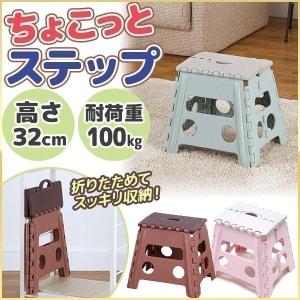 ステップ台 折りたたみ 踏み台 おしゃれ 1段 脚立 ちょこっとステップ 高さ32cm スツール 折り畳み ステップ 耐荷重 100kg