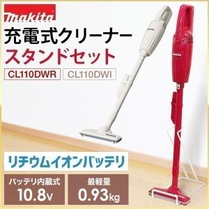 掃除機 コードレス スタンド マキタ 充電式クリーナ CL110DW アイボリー レッド スタンドセット クリーナースタンド ハンディークリーナー