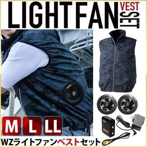 ベスト 空調ベストセット WZライトファンベストセット M L LL 9180SK 迷彩柄 ネイビー 紺 迷彩ベスト SK11