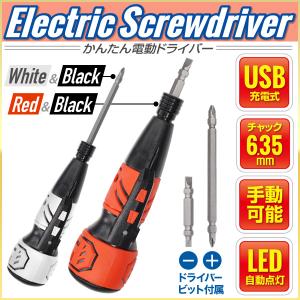 電動ドライバー 小型 充電式 USB ビット 手動 ドライバー 電動 LED コンパクト 軽量 ネジ ネジ締め 工具 DIY 簡単 回転