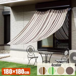 日よけシェード サンシェード オーニング シェード 180×180cm ベランダ 窓 外側 内側 庭 日除け 目隠し おしゃれ スクリーン 紫外線 UVカット