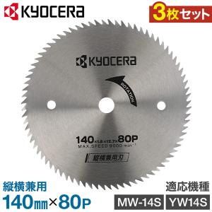 丸のこ 替え刃 替刃 3枚 リョービ 丸ノコ 専用 チップソー チップソー刃 チップソー替え刃 縦横兼用 タテ ヨコ 兼用刃 140×12.7mm 木工 6651567｜masuda-shop