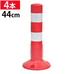 車線分離標 4本 ポール ソフトポール 反射ポール