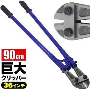 ボルトクリッパ900 ラスト1本 ボルトクリッパー 900mm 1本 番線カッター ボルトカッター
