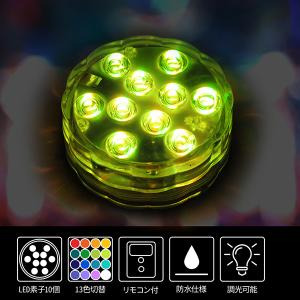 バスライト 風呂 ライト 防水 LED 13色 切替 調光 リモコン付 水中ライト プール LEDライト バス用品 お風呂 浴槽 おしゃれ カラフル 照明