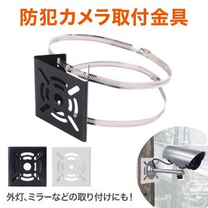 取付金具 防犯カメラ ポール ブラケット アタッチメント RD-3978