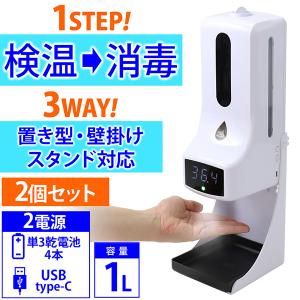 アルコールディスペンサー 検温 消毒 一体型 非接触 消毒器 検温器付き消毒器 2台セット 自動検温器 自動消毒器 壁掛け 置き型 自動噴霧器