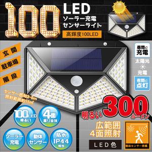 センサーライト 屋外 ソーラーライト ソーラー充電センサーライト 昼白色 100LED 玄関 駐車場 階段 照明 300ルーメン 動体センサー 防水