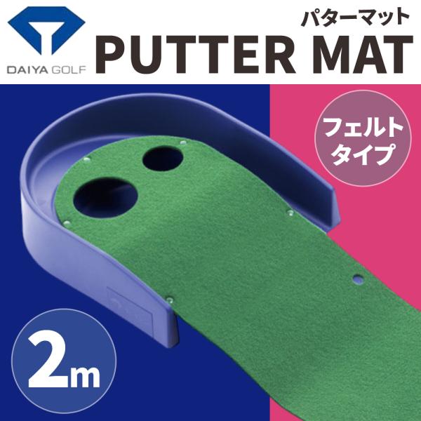 パターマット 2m ダイヤ トレーニング パター練習マット リターン機能 フェルトタイプ 日本製 室...