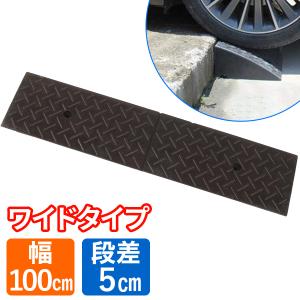 段差プレート 5cm 幅100cm ゴム製 段差スロープ 段差
