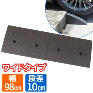 段差プレート 10cm 幅98cm ワイド ゴム製 段差スロープ