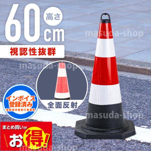 カラーコーン 60cm 三角コーン コーン パイロン スコッチコーン ラバーコーン ロードコーン 反...
