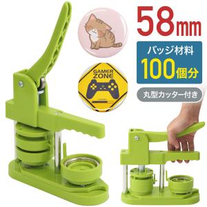 缶バッチ 機械 缶バッチマシーン 58mm マシン 缶バッチメーカー バッジ100個付 業務用 家庭...