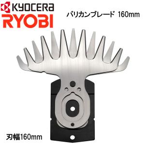 バリカンブレード 160mm リョービ 替え刃 ...の商品画像
