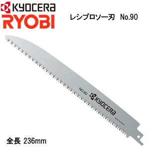 レシプロソー用 替刃 リョービ No.90 236mm レシプロソー刃 替え刃 ブレード 1本 切断 交換用 部品 パーツ 66400017｜masuda-shop