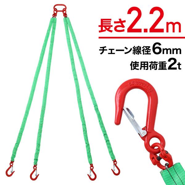 チェーンスリング 4本吊り ベルトスリング 4点チェーンスリング チェーン径6mm 長さ2.2m ス...