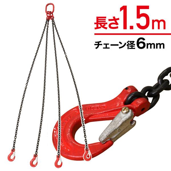 チェーンスリング 4本吊り 4点チェーンスリング チェーン径6mm 長さ1.5m スリングフックタイ...